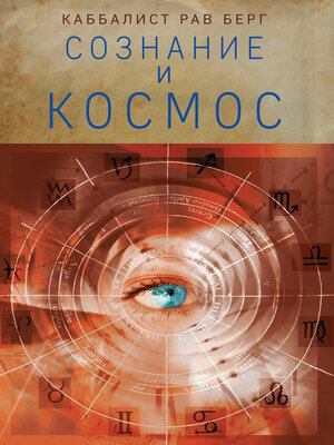 cover image of Сознание и космос
